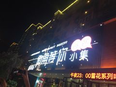-街角等你.大连海鲜烧烤(西安路店)