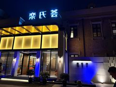 -栾氏荟(柳园店)