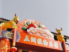 -南宫五洲植物乐园