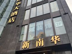 -新南华大酒店(长寿店)