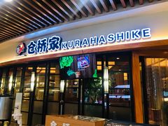 门面-仓桥家·焗寿司·锅物(光谷步行街店)