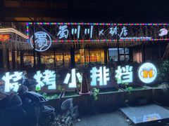 -蜀川川破店·江湖菜·烧烤(北京首店)