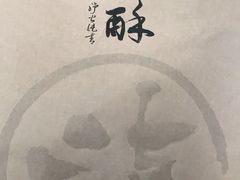 -泸溪河桃酥(江宁太阳城店)