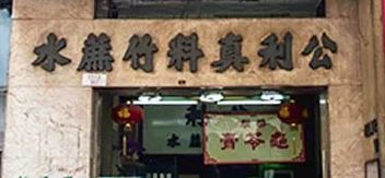 门面-公利真料竹蔗水(中环店)