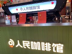 -人民咖啡馆(四行仓库店)