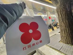 -红花点心局(护国寺店)