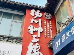 -扬州狮子楼·非遗淮扬菜(东关街店)