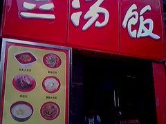 -71号豆汤饭·成都小馆(春熙路百盛店)