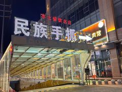 -民族手抓羊肉馆·滩羊手抓·烤全羊