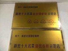 -郑喜旺烧烤(新密总店)