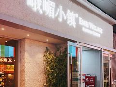 门面-峨嵋小镇·川菜(勒泰中心店)