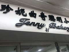 门面-珍妮曲奇聪明小熊(尖沙咀店)