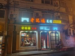-老瑞福上海菜(人民广场店)