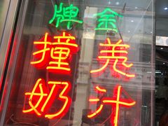 门面-义顺牛奶公司(新马路老店)