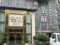 -圣和足道·瑶浴SPA·养生茶府(光华店)