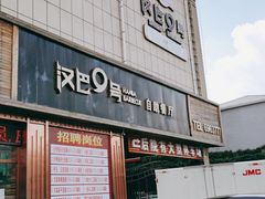 门面-汉巴9号自助餐厅(新潮尚品超市店)