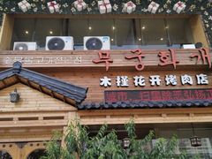 门面-木槿花开烤肉店(盐河南路店)