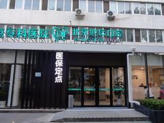 -北京地坛口腔门诊部