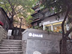 -正南齐北·老街糯米团(洪崖洞店)
