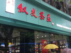 门面-叙友茶庄(总店)