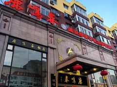 -鹿鸣春饭店(总店)