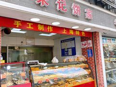 -宋记饼家(石门二路店)