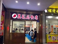 门面-盖邑扁食店