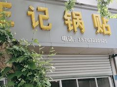 -孝丰南门锅贴(南街店)