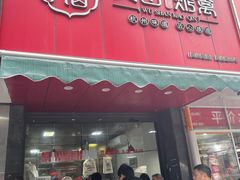 -吴山烤禽 (吴山路店)