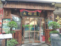 门面-七裕庄(凯旋南路店)