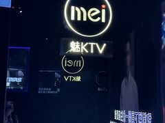 -魅KTV·AI辅唱(人民广场旗舰店)