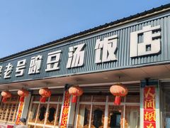 -新繁老號豌豆汤饭店·江湖菜(宝光寺店)
