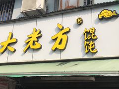 门面-方老大馄饨(抚宁巷店)