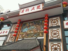 -东北大院·东北菜(三台子店)