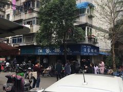 门面-汪家馄饨(集庆路店)