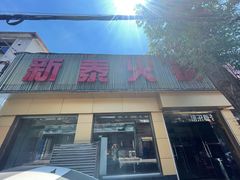 门面-新泰火锅城(蛟翔店)