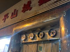 门面-平山城鑫烧烤(建国楼店)