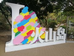 -漳州滨海火山岛自然生态风景区