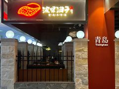 -波螺油子·海肠捞饭·青岛菜(市南银座店)