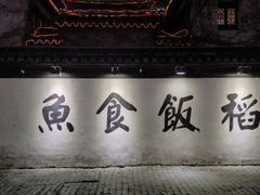 -鱼食饭稻·苏浙土菜17年老馆子(平江路店)