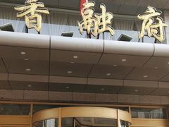 -香融府·烤鸭·家常菜(马家堡路店)