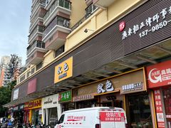 -秋色客家菜(南山店)