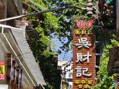 -吴财记面家(大同路店)