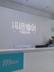 -玛尼瑜伽·普拉提