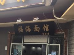 门面-福海面馆(阳曲店)