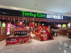 零售区-三只松鼠
