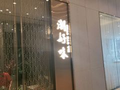 门面-潮好味(国贸英皇集团中心店)