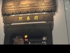-熙春园餐厅