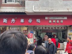 -斯丹姜母鸭·古法干香(涂门街总店)