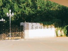 -东北师范大学(净月大街校区)